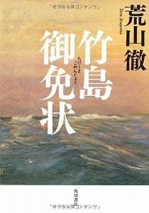 【書籍】竹島御免状