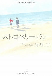 【書籍】ストロベリー・ブルー