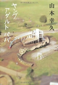 【書籍】ヤングアダルトパパ