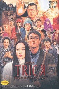 【書籍】劇場版TRICK霊能力者バトルロイヤル