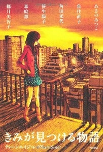 【書籍】きみが見つける物語