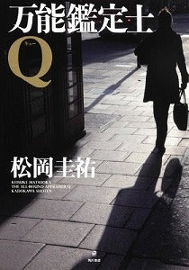 【書籍】万能鑑定士Q