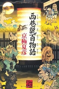 【書籍】西巷説百物語