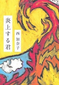 【書籍】炎上する君