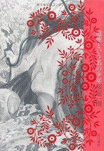 【書籍】道徳という名の少年