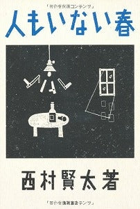 【書籍】人もいない春