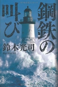 【書籍】鋼鉄の叫び