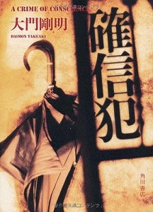 【書籍】確信犯