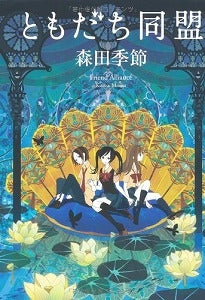 【書籍】ともだち同盟