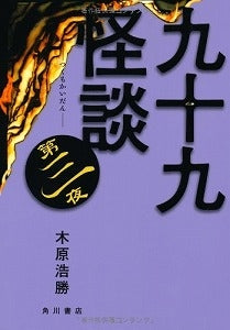 【書籍】九十九怪談第3夜