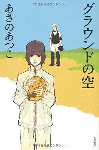 【書籍】グラウンドの空