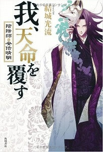 【書籍】我、天命を覆す 陰陽師・安倍晴明