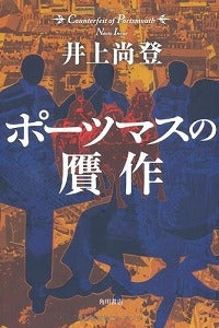 【書籍】ポーツマスの贋作