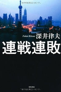 【書籍】連戦連敗