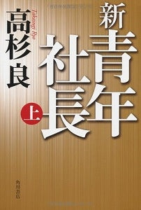 【書籍】新・青年社長 上