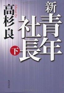 【書籍】新・青年社長下