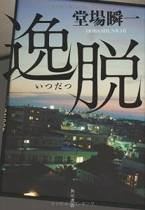 【書籍】逸脱