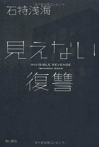 【書籍】見えない復讐