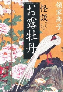 【書籍】怪談お露牡丹