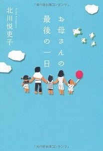 【書籍】お母さんの最後の一日