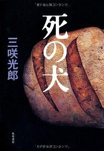 【書籍】死の犬