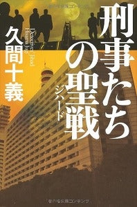 【書籍】刑事たちの聖戦(ジハード)