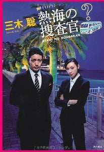 【書籍】熱海の捜査官