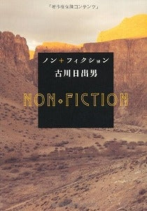 【書籍】ノン+フィクション