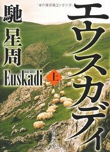 【書籍】エウスカディ 上