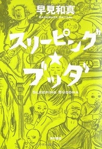 【書籍】スリーピング★ブッダ