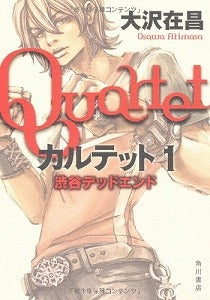 【書籍】カルテット1渋谷デッドエンド