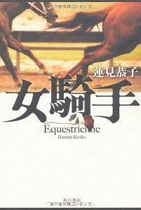 【書籍】女騎手