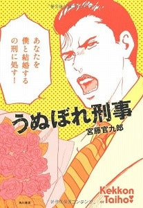 【書籍】うぬぼれ刑事(デカ)