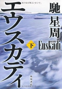 【書籍】エウスカディ 下