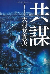 【書籍】共謀