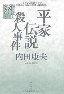 【書籍】平家伝説殺人事件