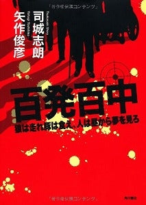 【書籍】百発百中 狼は走れ豚は食え、人は昼から夢を見ろ