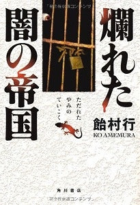 【書籍】爛れた闇の帝国