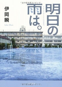 【書籍】明日の雨は。