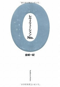【書籍】レヴォリューションNo.0