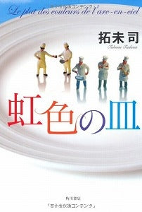 【書籍】虹色の皿