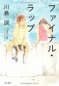 【書籍】ファイナル・ラップ
