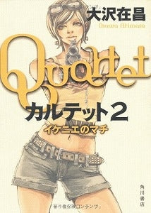 【書籍】カルテット2イケニエのマチ