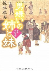 【書籍】男嫌いの姉と妹