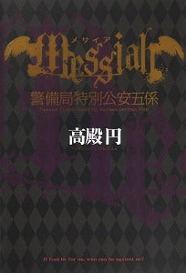 【書籍】メサイア