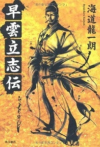 【書籍】早雲立志伝