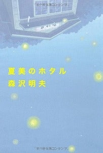 【書籍】夏美のホタル