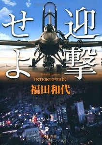 【書籍】迎撃せよ