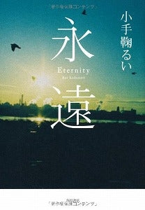 【書籍】永遠