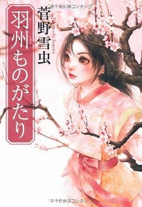 【書籍】羽州ものがたり